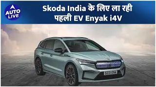 Skoda Enyak iv 4 Electric finally India आ रही | Auto Live