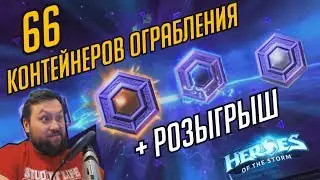 ВСКРЫВАЕМ КОНТЕЙНЕРЫ ОГРАБЛЕНИЯ + РОЗЫГРЫШ НА КАНАЛЕ // HEROES OF THE STORM // ХОТС