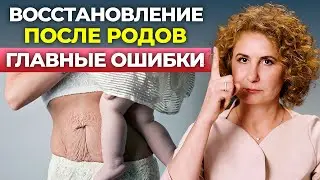 Что НЕЛЬЗЯ ДЕЛАТЬ ПОСЛЕ РОДОВ? Как восстановить организм и прийти в форму?