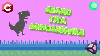 ДЕЛАЮ Google ДИНОЗАВРИКА ЗА 10 МИНУТ (НА Unity ) 1 часть