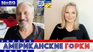 🇺🇸🎢 Американские горки №89: Мария Максакова и Гари Табах