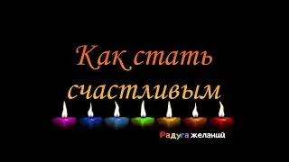 Как стать счастливым  Сравнивайте себя