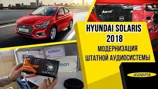 Hyundai Solaris 2018 - Замена штатной акустики, установка процессора