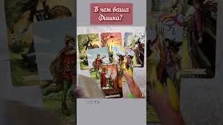 Полный расклад смотрите на моем канале! #таро #будущее #гадание #tarot