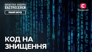 Код на знищення – Слідство ведуть екстрасенси | СТБ