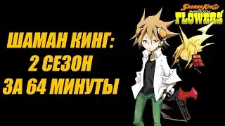 ШАМАН КИНГ: ЦВЕТЫ ЗА 64 МИНУТЫ