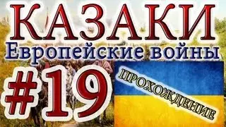 Cossacks #19. Ukrainian Campaign (4) Kodak Fortress. Military Operation