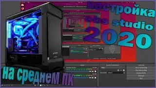 ✨НАСТРОЙКА ОБС (2020) ПРАВИЛЬНАЯ НАСТРОЙКА ОБС ДЛЯ ЗАПИСИ ДЛЯ СТРИМА👍 ДЛЯ СЛАБЫХ ПК