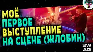 Моё Первое Выступление на Сцене с Треком Swag | Relax Club Жлобин