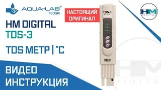 TDS метр | солемер HM Digital TDS-3 c термометром °C оригинальный | видеоинструкция