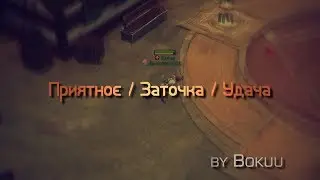 Приятное / Заточка / Удача