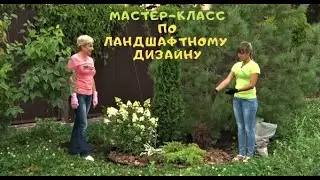 Мастер-класс по ландшафтному дизайну