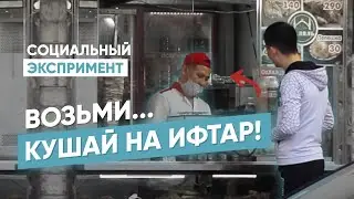 Денги не хватает на Ифтар в Рамадан. Не угостите?/Социальный экспримент/Iftorga pulim yetmayabdi!!