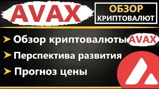 Криптовалюта Avalanche AVAX  - ПРОГНОЗ, ОБЗОР, ПЕРСПЕКТИВА