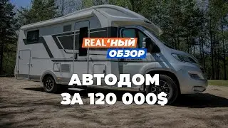 Как выглядит автодом за $120 тысяч?  Реальный обзор
