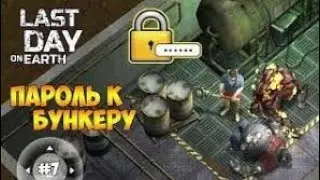 Как найти код от бункера альфа???????