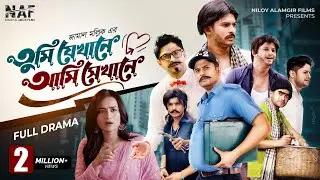 Tumi Jekhane Ami Sekhane | Full Natok | Niloy Alamgir | Nadia | Bangla New Natok 2022