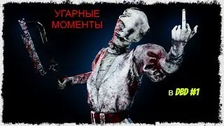 УГАРНЫЕ МОМЕНТЫ В Dead By Daylight#1