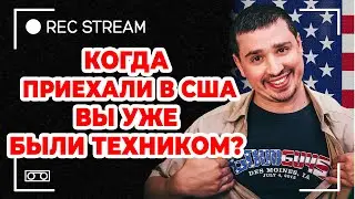Когда приехали в США вы уже были техником? Как я стал техником в США