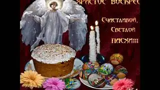 Светлое Христово Воскресение  Пасха... (Светлым праздником дорогие друзья!)