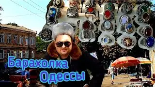 Барахолка Одессы Как Заработать Деньги #Барахолка #Антиквар  #Одесса