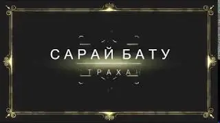 Сарай Бату (Старинный город,построенный из глины)Астраханская область