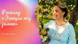 Расклад «Эмоции под замок». Всё о ваших чувствах и почему вы их скрываете.