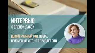 Директор Минского гештальт институт Елена Ласая про новый учебный год.