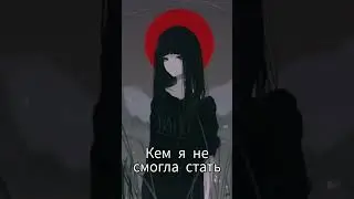 кем я не смогла стать 😥