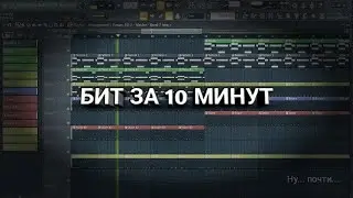 БИТ ЗА 10 МИНУТ В FL STUDIO 20