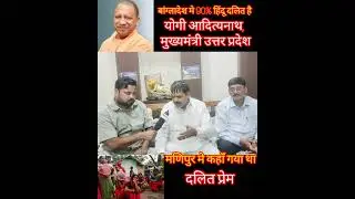 मणिपुर मे कहाँ चला गया था दलित प्रेमभाजपा आपदा मे अवसर तलाशती है -हितेंद्र उपाध्याय बंटी