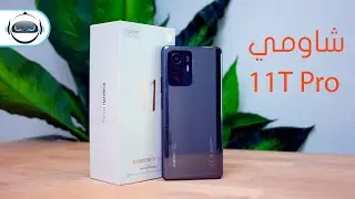 وصل! شاومي 11 تي برو | Xiaomi 11T Pro