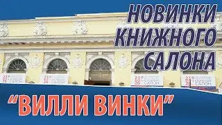 Книжный салон 2019: новинки 