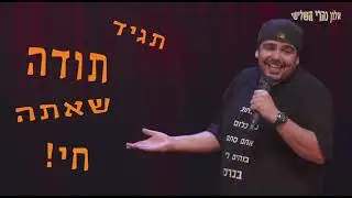 אלון נהרי השלישי - תגיד תודה שאתה חי