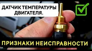 Engine temperature sensor, signs of malfunction.