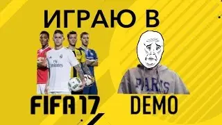 ИГРАЮ В FIFA 17 ДЕМО