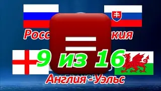 Россия - Словакия, Англия - Уэльс прогноз ЕВРО 2016