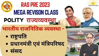 RAS Pre 2023 Mega Revison Class  राष्ट्रपति, प्रधानमंत्री  एवं  मंत्रिपरिषद, संसद