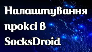 Як задати проксі в SocksDroid на Android