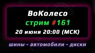 ВоКолесо / Стрим № 161