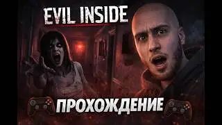Evil Inside -  🎮прохождение🎮