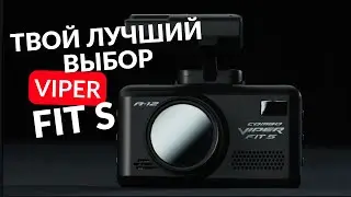 VIPER FIT S - твой лучший видеорегистратор