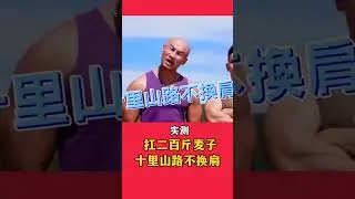 实测 习近平 扛二百斤麦子 十里山路不换肩
