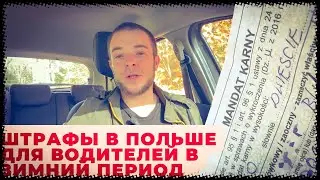 Штрафы для водителей в Польше в зимний период