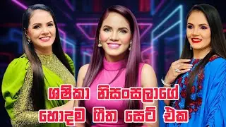 ශෂිකා නිසංසලාගෙ හොදම සිංදු සෙට් එක | Shashika Nisansala Best Sinhala Song Collection | Sinhala Sindu