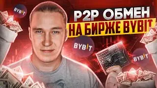 Биржа ByBit - P2P обмен | Вывод криптовалюты на карту