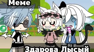 [😂] Здарова Лысый [😎] МЕМЕ