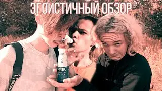 ЭГОИСТ НА БУТЫЛКЕ // ОБЗОР НА КОФЕ EGOISTE NITRO