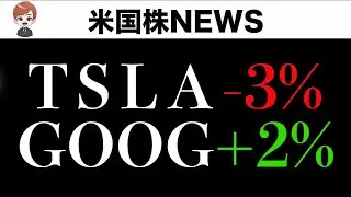 【速報】テスラが決算Miss、アルファベットはBeat (7月24日 #PAN米国株)