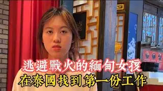 逃離戰火的缅甸女孩 | 在泰國找到工作的後續